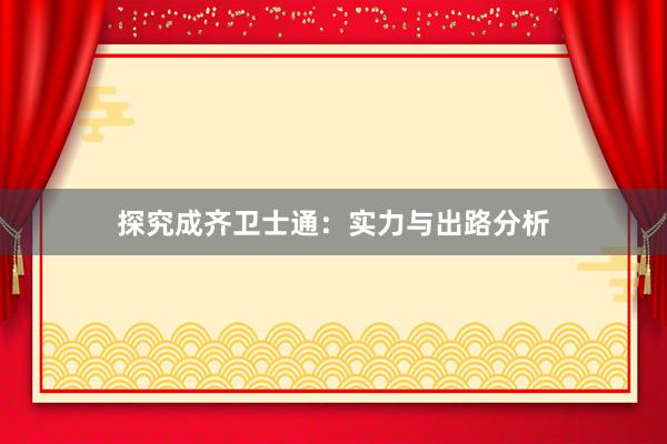 探究成齐卫士通：实力与出路分析
