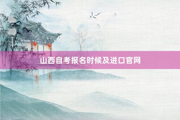 山西自考报名时候及进口官网