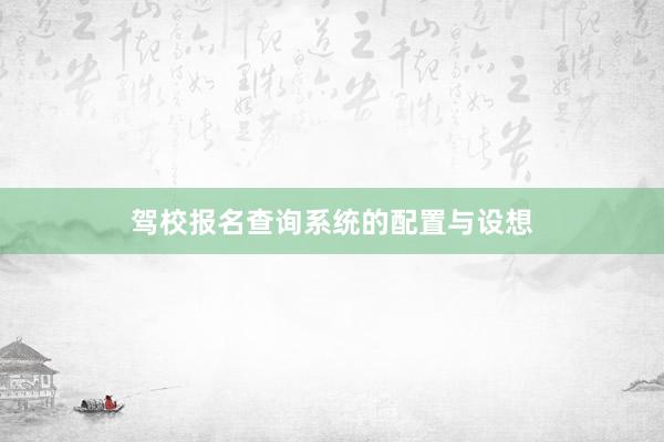驾校报名查询系统的配置与设想